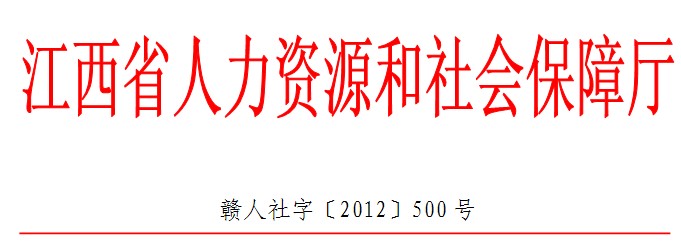 江西省高级技师，技工2012年评比名单