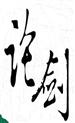 第六届江西省工艺美术大师节节看-滕王之巅，庐山论剑（2）