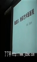 视频78分钟，吴锦华谈古彩陶瓷装饰-景德镇陶瓷学院讲课记录