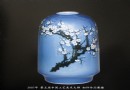 07年国大师初评作品-蓝釉花瓶《白梅花》田慧棣