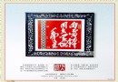 纪念毛泽东百年诞辰 向雷锋同志学习 陶瓷纹片书法瓷板 作者：余乐坚