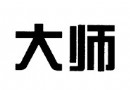 2009年第五届江西省工艺美术大师评选表