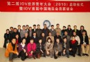 2010年IOV首届中国地区会员联谊会在京召开