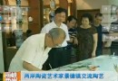 以瓷为媒促进两地文化交流