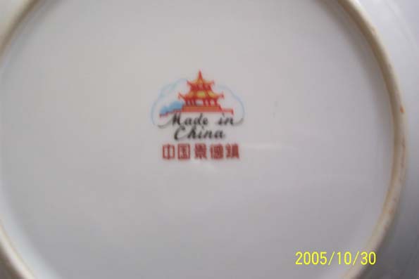 中国景德镇、英文MADE IN CHINA 贴花釉中彩盘的底款，74年